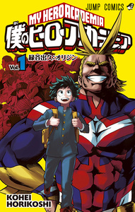 Cover of 僕のヒーローアカデミア volume 1.